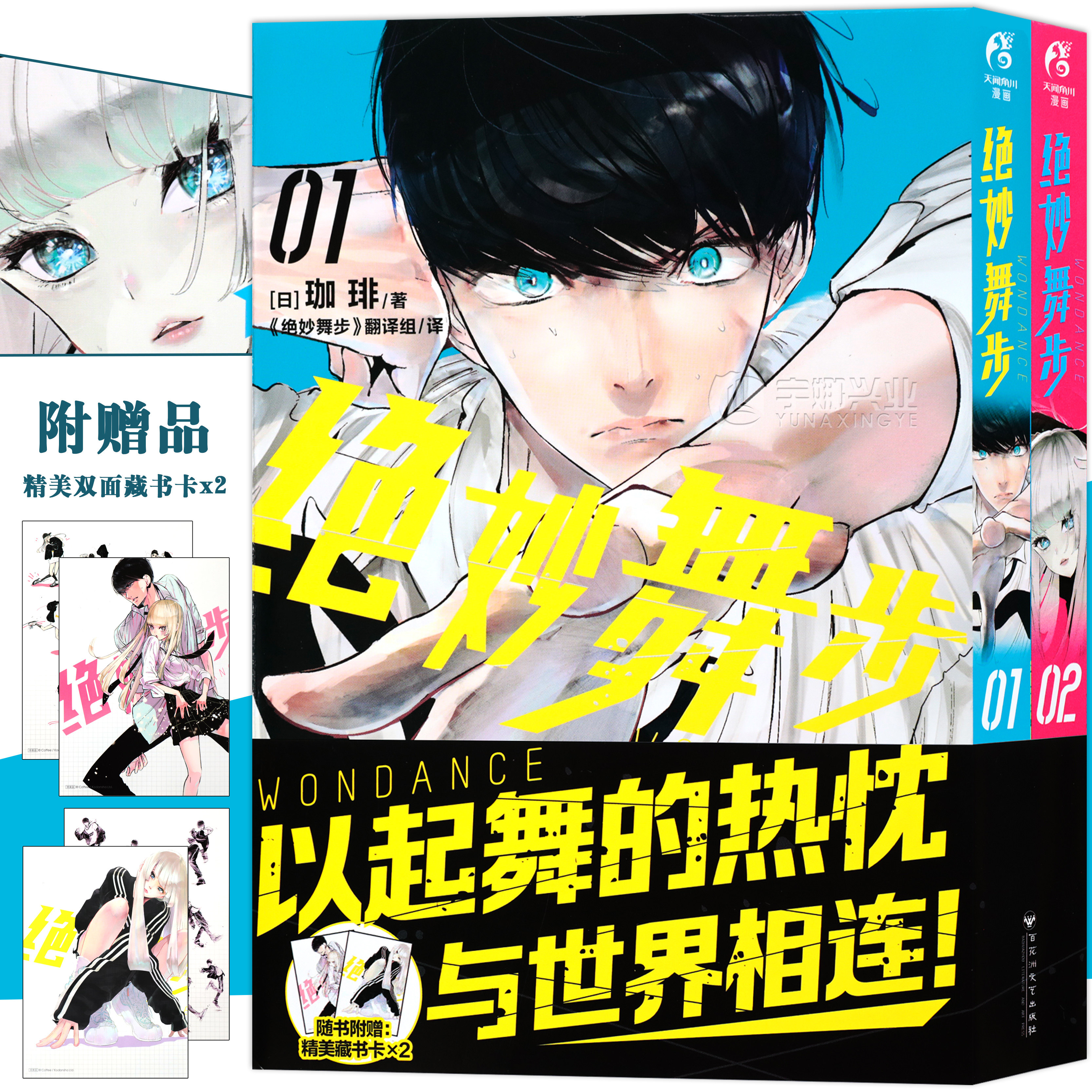 现货【赠双面插画卡】正版 绝妙舞步漫画1-2 套装2册 [日]珈琲著 人气动画原作 青春热血硬核 超人气街舞主题漫画书 天闻角川