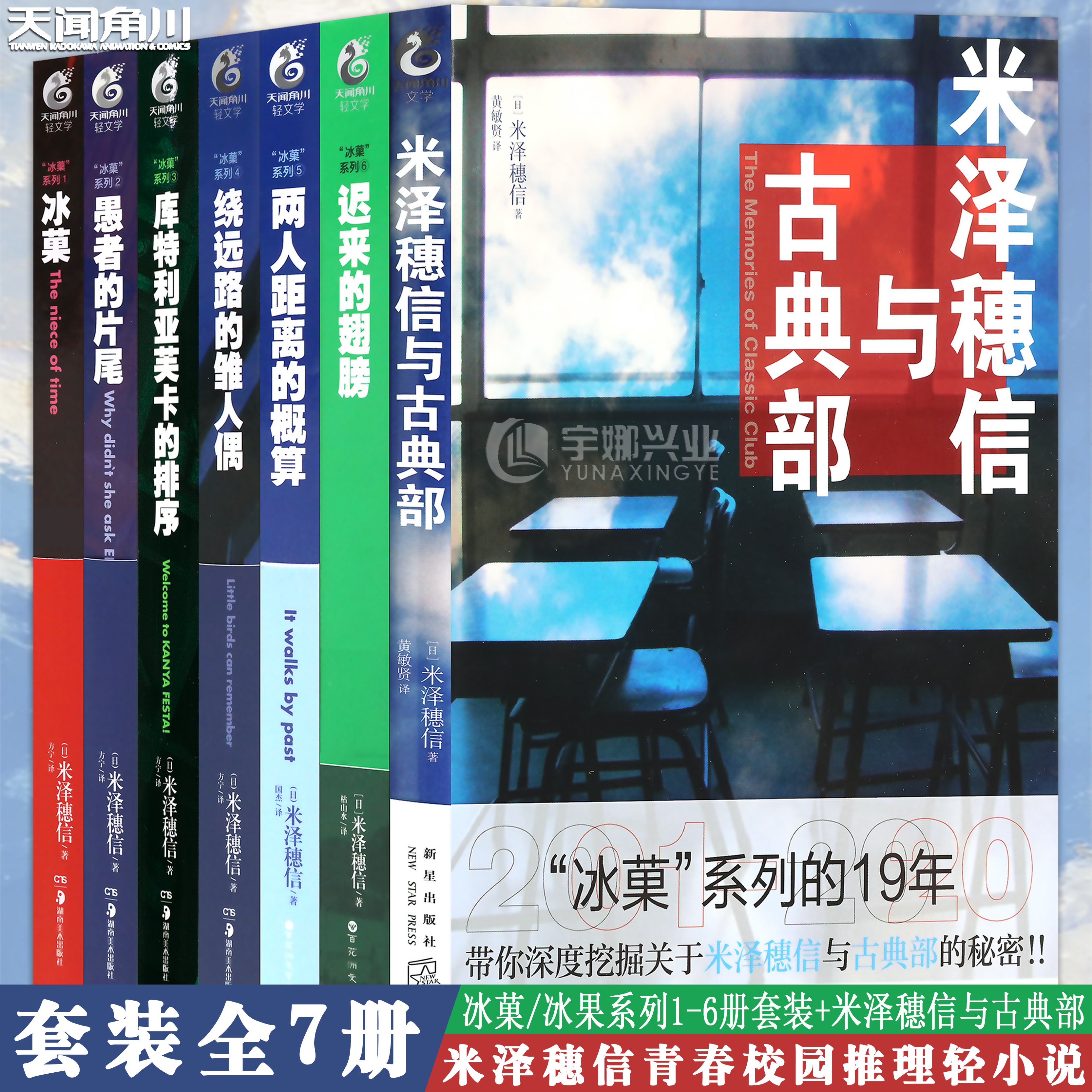 任选【赠书签】正版 冰菓小说系列小说1-6册 米泽穗信与古典部 米泽穗信 日本畅销漫画 青春校园推理侦探 轻文学动漫小说 天闻角川