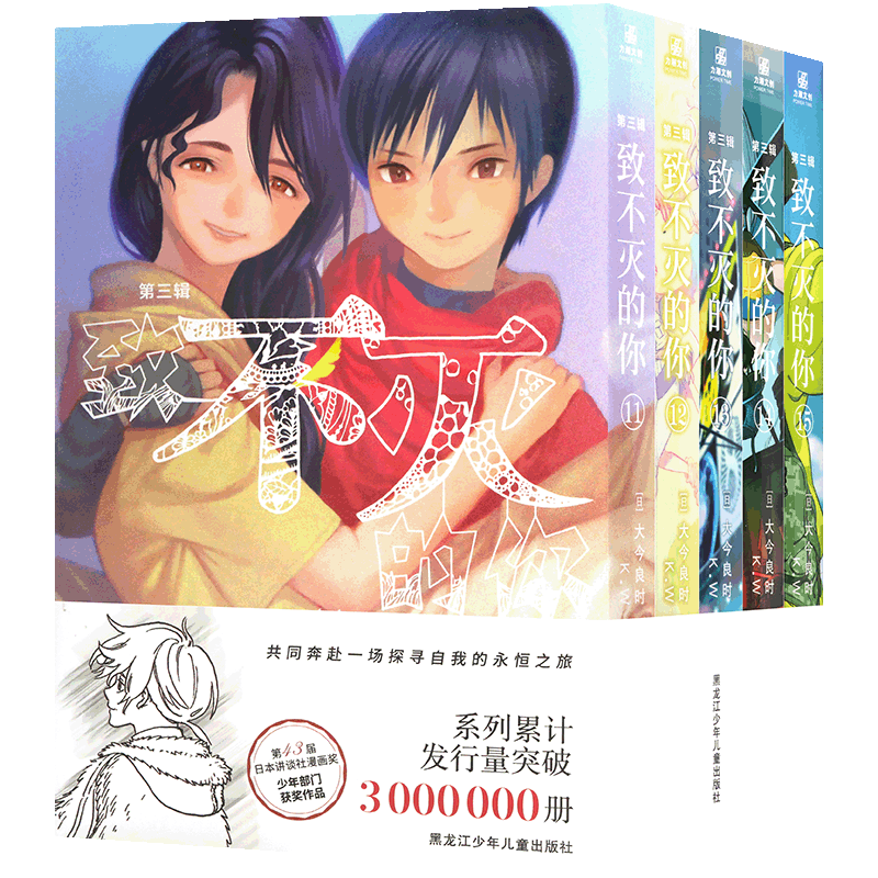 致不灭的你漫画第三辑11-15册