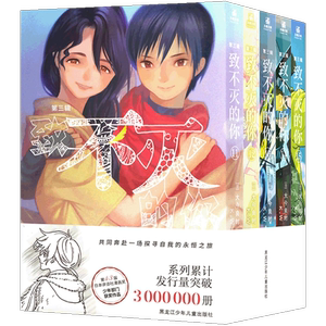 致不灭的你漫画第三辑11-15册