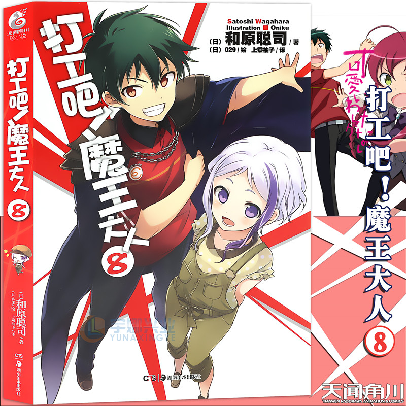 现货【赠书签】正版 打工吧！魔王大人小说8 第8册 和原聪司 打工吧魔王大人小说日常热血校园文学漫画小说日本动漫轻小说天闻角川