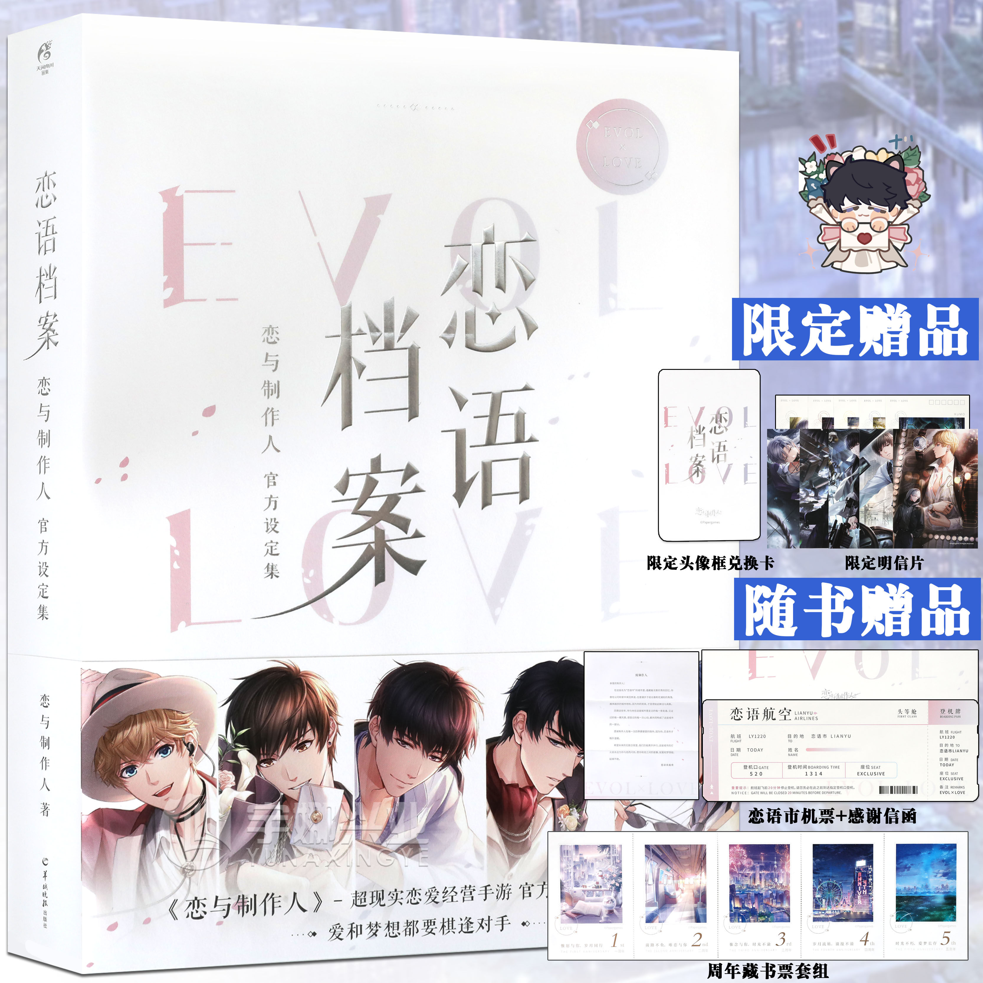 恋语档案恋与制作人官方设定集