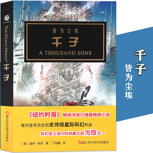 小说 格雷厄姆·麦克尼尔 浙江科学技术出版 皆为尘埃 社 战锤40K科幻小说系列书籍 千子 战锤小说系列 现货正版 著