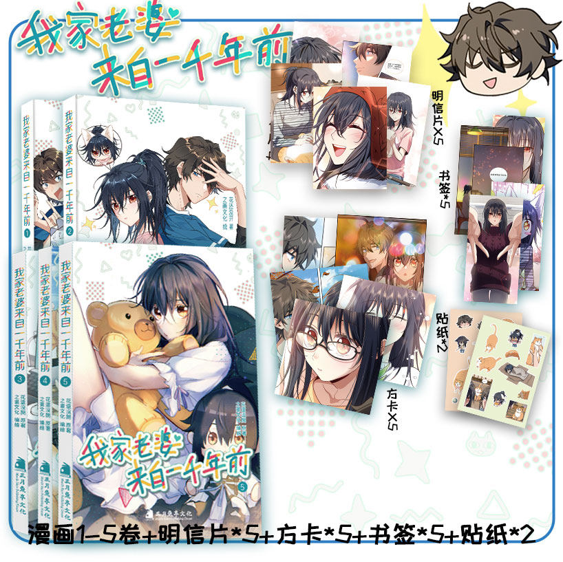 正版【赠明信片+书卡+书签】我家老婆来自一千年前漫画1-2-3-4-5册 花还没开著 穿越超温馨的恋爱日常全彩国漫漫画书 次元书馆