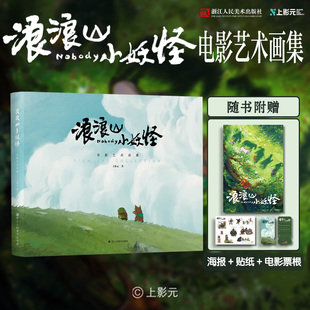 现货【随书附赠海报+贴纸+电影票根】正版 浪浪山小妖怪电影艺术画集 上影元著 中国奇谭口碑单集 动画电影画集画册书 浙江人美