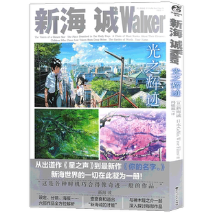 现货 新海诚Walker 《光之辉迹》动漫画册艺术设定集美术分镜海报插画集绘本星之声云之彼端秒速五厘米言叶之庭你的名字书天闻角川