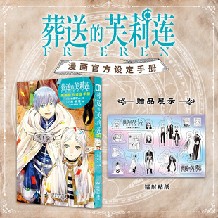 书 书馆 葬送 屡获大奖 新派奇幻故事最佳动画 山田钟人 正版 芙莉莲漫画官方设定手册 次元 预售 漫画公式 随书附赠镭射贴纸
