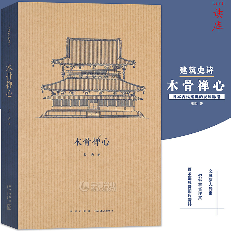 读库正版木骨禅心王南建筑史诗系列日本古代建筑渊源考飞鸟奈良平安镰仓时代古建筑发展解析东方建筑学艺术史书读库口袋书小书