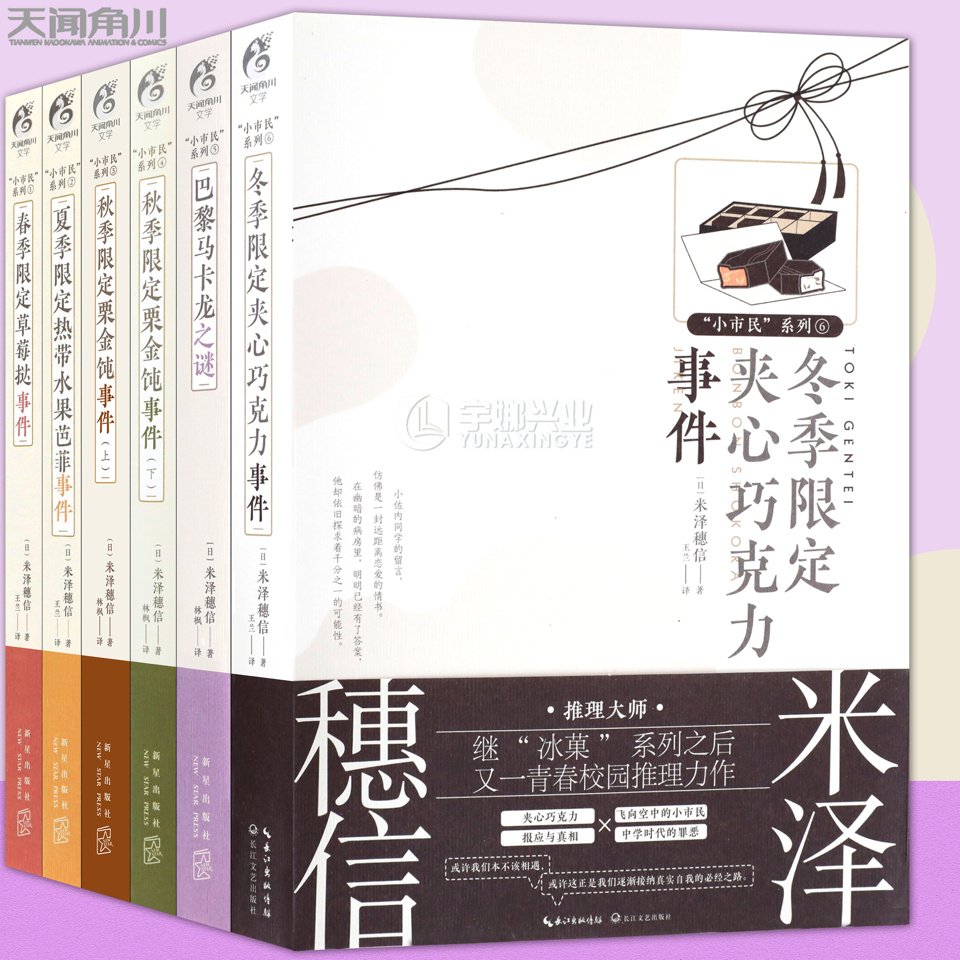 正版 米泽穗信小市民系列小说 1-6册 套装6册 春季限定草莓挞事件+夏季限定热带水果芭菲+秋季限定栗冰菓作者青春校园推理天闻角川