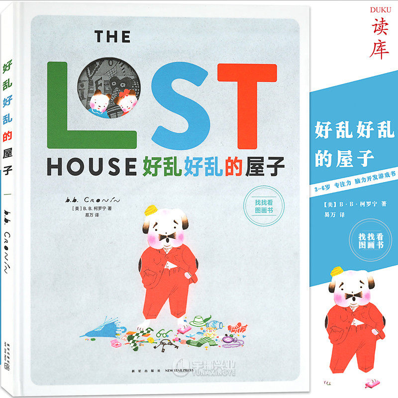 正版《好乱好乱的屋子》找东西的图画书 读小库3-6岁幼儿学前专注力训练找东西的图画书 观察力脑力开发大冒险游戏书籍 3-6岁 读库