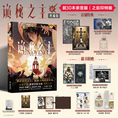 预售【前30亲签+店铺特典色纸+方形徽章+鸟笼异形透卡+随书赠品】正版 诡秘之主小说12 不死者下 第12册 爱潜水的乌贼著 天闻角川