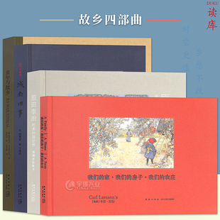 唤醒人们对家庭 原田泰治 故乡四部曲 乐趣 配有声书 城南旧事 家 书洋溢 热爱读小库 童年与故乡 读库正版 居家生活 我们家