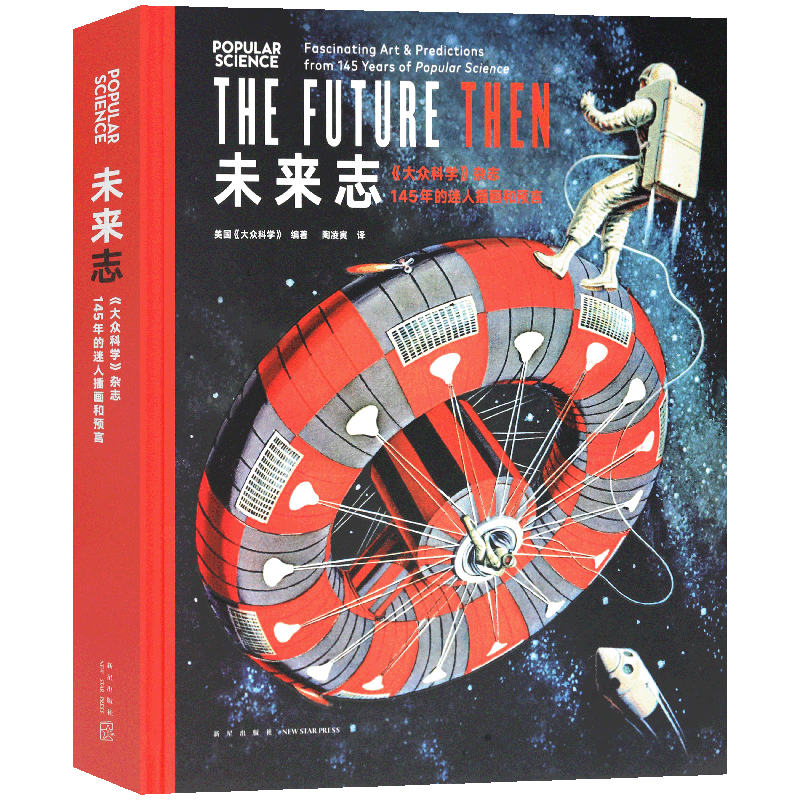 读库正版《未来志》大众科学杂志 145年间的迷人插画和科学预言 图像科技史大众杂志迷人插画科学艺术科普杂志书籍 读库视觉系读库