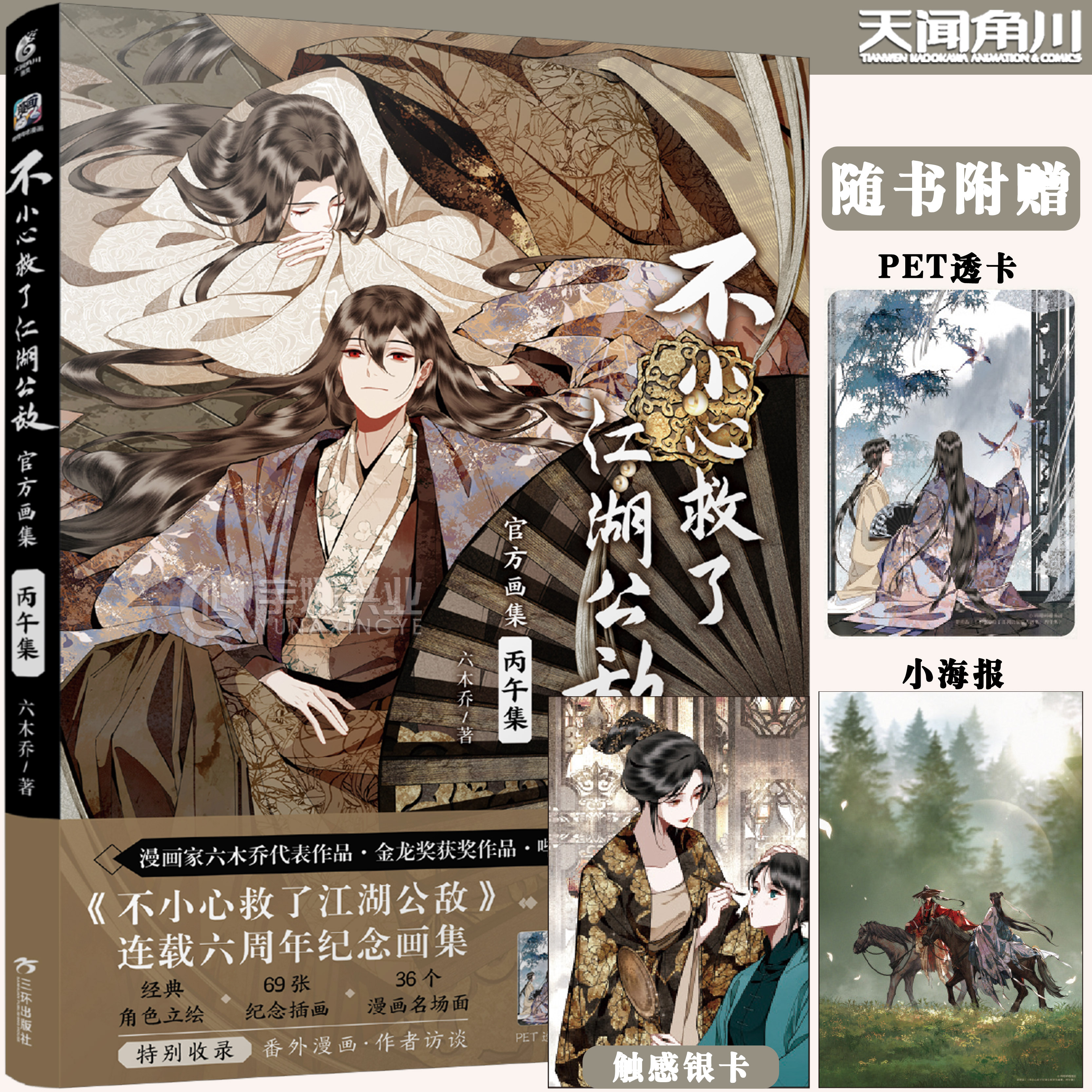 预售【前20名亲签+小海报+PET透卡+触感银卡】正版 不小心救了江湖公敌官方画集 : 丙午集 六木乔著 畅销原创动漫国漫书 天闻角川