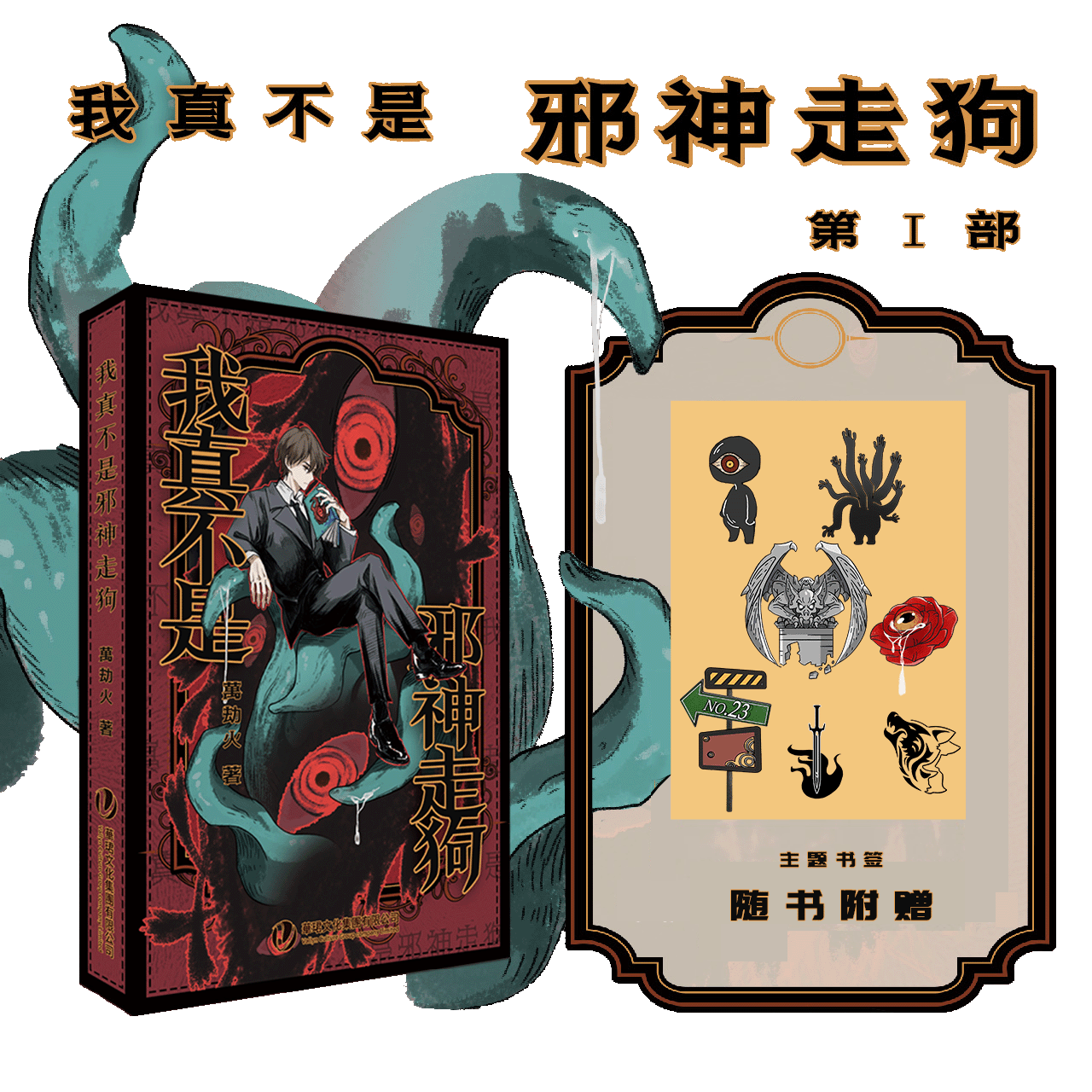 现货【赠主题书签】正版 我真不是邪神走狗小说 万劫火著 奇幻冒险克系迪化爽文 同名漫画连载中 畅销轻小说书籍 次元书馆