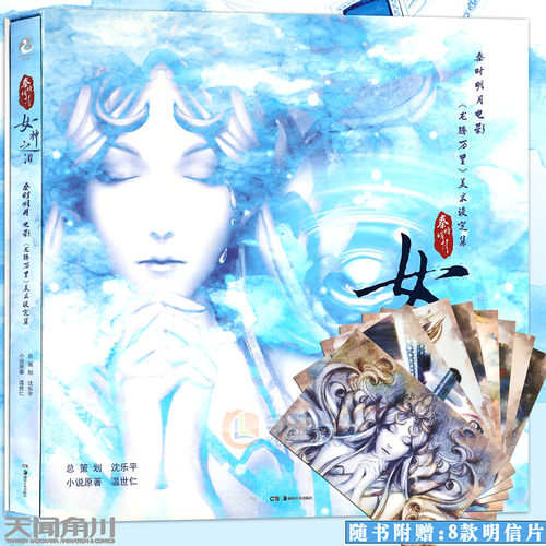 现货【赠八连卡片】正版包邮 秦时明月3D电影龙腾万里美术设定集 女神之泪精装秦时明月典藏电影美术设定集画集画册设定集天闻角川