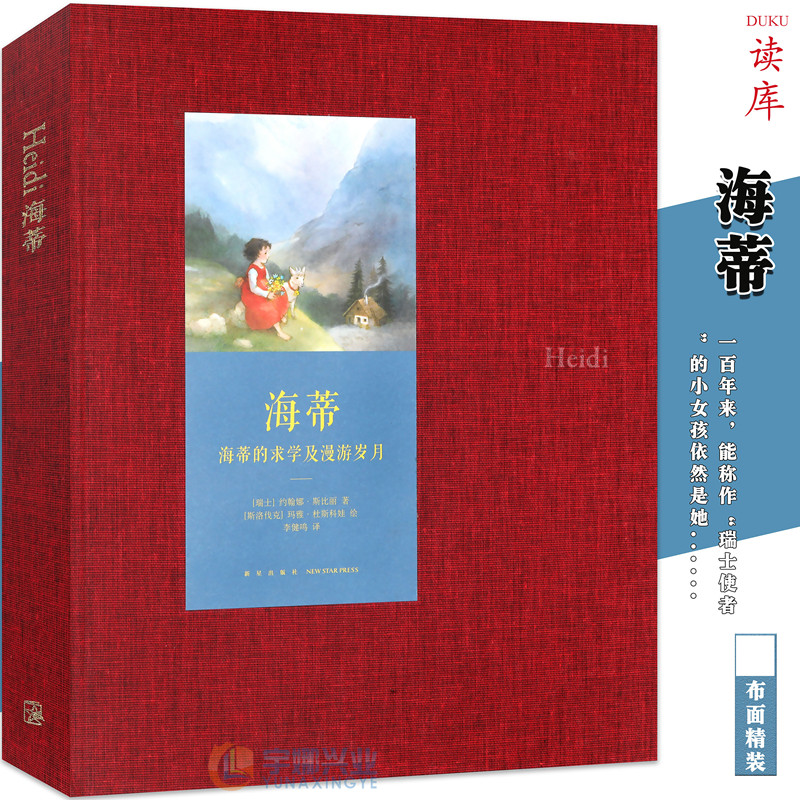 读库正版《海蒂》世代经典插画绘本故事书 穿越时代的经典 儿童文学名著插图本 语文 课外书 青少年课外读物故事读小库10-12岁读库