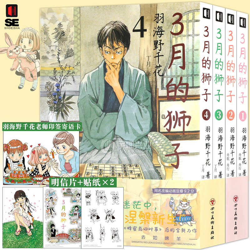 现货【作者寄语+贴纸】正版 三月的狮子漫画1-4册 套装4册 羽海野千花编著 羽海野千花老师继 蜂蜜与四叶草后的全新力作 次元书馆
