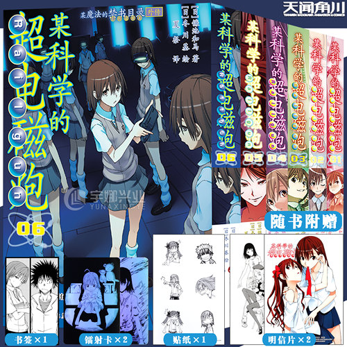 某科学的超电磁炮漫画1-6册
