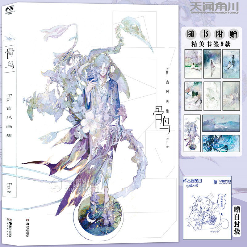 正版【古风手绘插画书签×9】骨鸟 : Eno.古风画集 全新收录“星月”梦幻自由插画 Eno.畅销口碑之作 墨涧花骨鸟夜想花 天闻角川