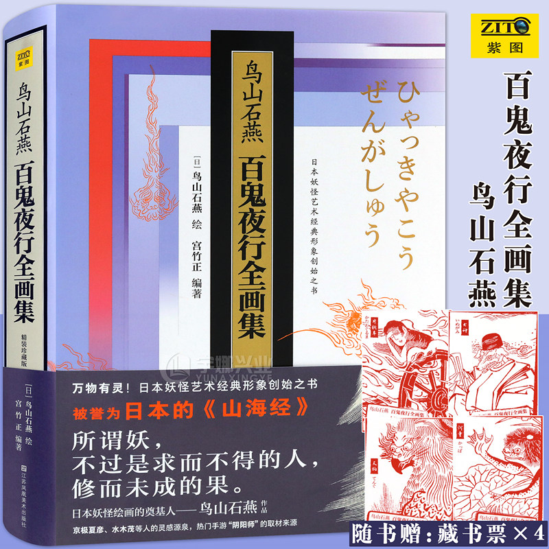 正版 鸟山石燕 鸟山石燕百鬼夜行全画集 精装珍藏版 日本山海经阴阳师