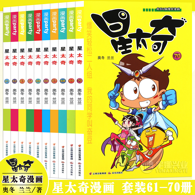 正版 星太奇漫画书61-70册 套装10册 全套全集合订加厚版星太奇漫画书迷你小本小学生课外书合订本搞笑卡通动漫儿童幽默书漫画派对