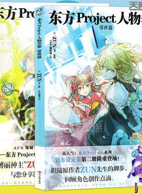 现货 正版 东方Project系列官方设定集套装2册 东方Project人物名鉴宵暗篇+常世篇 ZUN画集动漫画册临摹绘画教程 天闻角川
