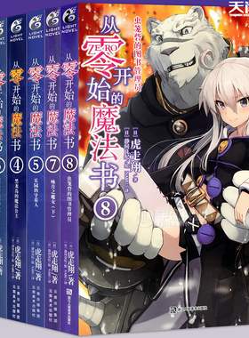 现货【无第3.6.8册】正版 从零开始的魔法书1-2-4-5-7小说 套装5册 1-8册 虎走翔 魔法书青春动漫魔法旅程故事动漫轻小说天闻角川