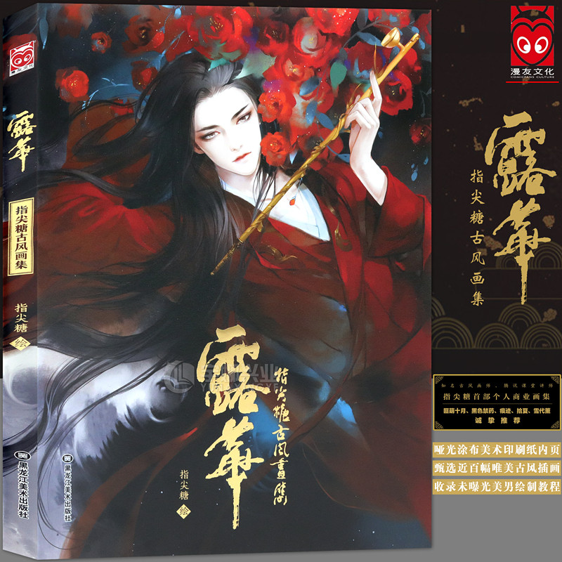 正版 指尖糖古风画集《露华》 动漫画册美男图集游戏唯美典藏的古风CG插画集唯美手绘本绘画技法美术临摹扫花寻径琳琅同类2 漫友