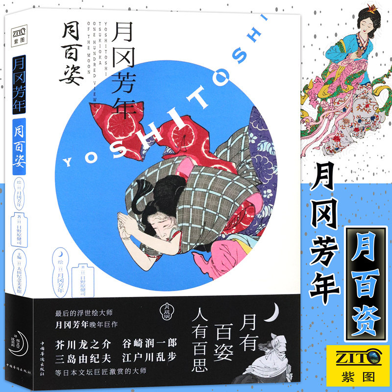 正版 月冈芳年月百姿 精装版 日野原 妖怪百物语日本浮世绘大师神话传说奇幻怪兽图鉴百鬼夜行聊斋志异画合集妖怪鬼怪绘画图鉴紫图