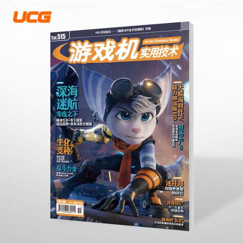 正版 UCG 游戏机实用技术第515期 2021年6A 深海迷航 零度之下 符文工厂5 生化变异 迷托邦 ps4杂志期刊游戏攻略图书