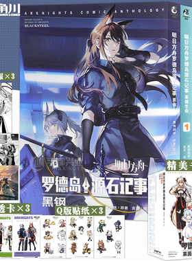 现货正版【赠贴纸x3+海报x3+透卡x3】明日方舟漫画罗德岛源石记事全套5册 黑钢+莱茵生命1-4明日方舟漫画全集动漫鹰角网络天闻角川