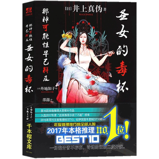 正版 《圣女的毒杯》井上真伪著 那种可能性早已料及后力作上苙丞的推理事件薄2日本本格推理小说悬疑侦探破案恐怖事件文学书力潮