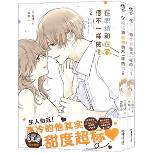 现货【珍藏画卡×6】正版 在职场和在家很不一样的他漫画1-2 套装2册 甜到科幻的“反差萌爸爸”治愈力满满温馨日常漫画书天闻角川