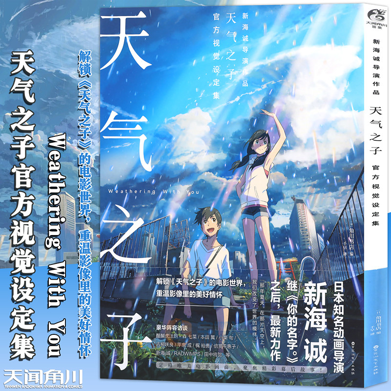 正版天气之子设定集天闻角川