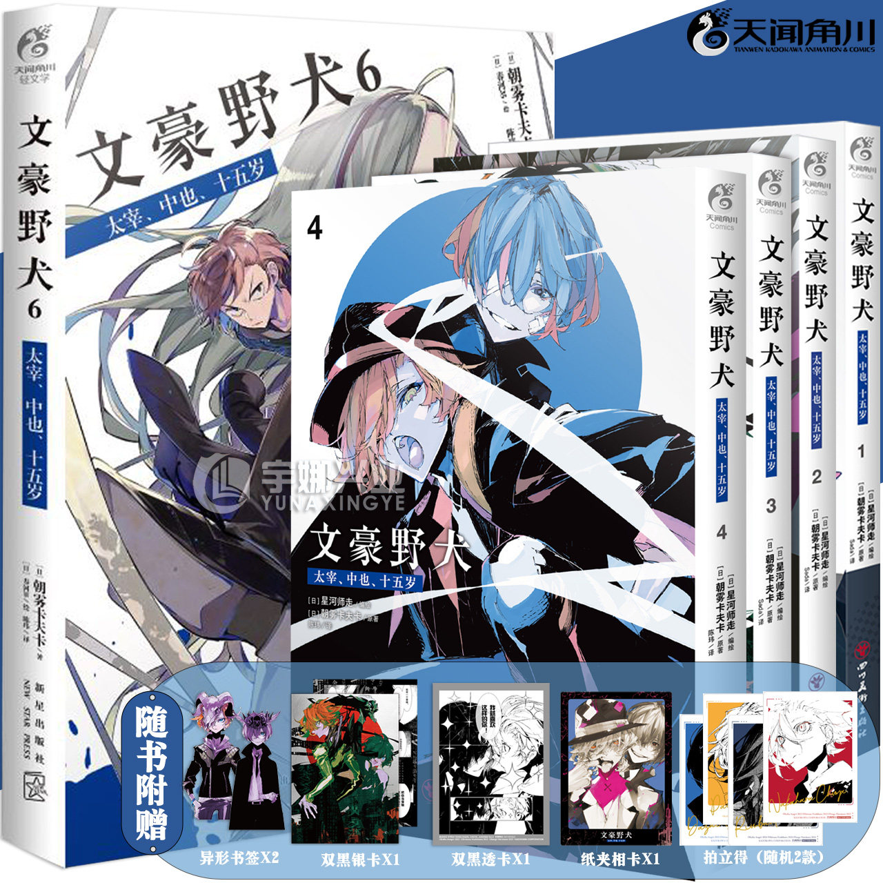 【可任选】【赠异形书签】正版 文豪野犬太宰中也十五岁 小说+漫画1-3册 文豪野犬小说青春人气战斗漫画侦探小说 天闻角川