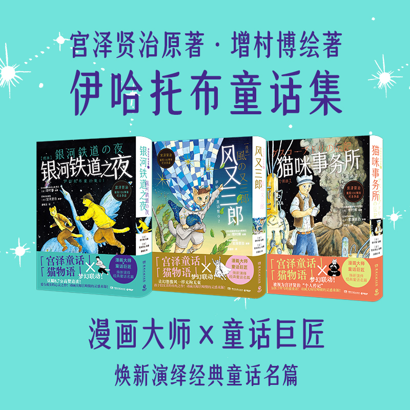 正版 宫泽贤治漫画3册 风又三郎 猫咪事务所 银河铁道之夜 增村博 伊哈托布治愈童话漫画 宫泽童话猫物语梦幻联动漫画书 博集天卷