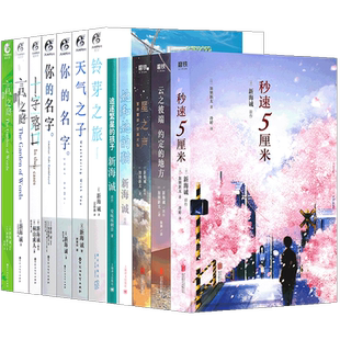 现货 新海诚小说集全集套装12册 铃芽之旅小说+天气之子+你的名字+星之声+秒速五厘米+言叶之庭+十字路口等 新海诚动画电影小说集