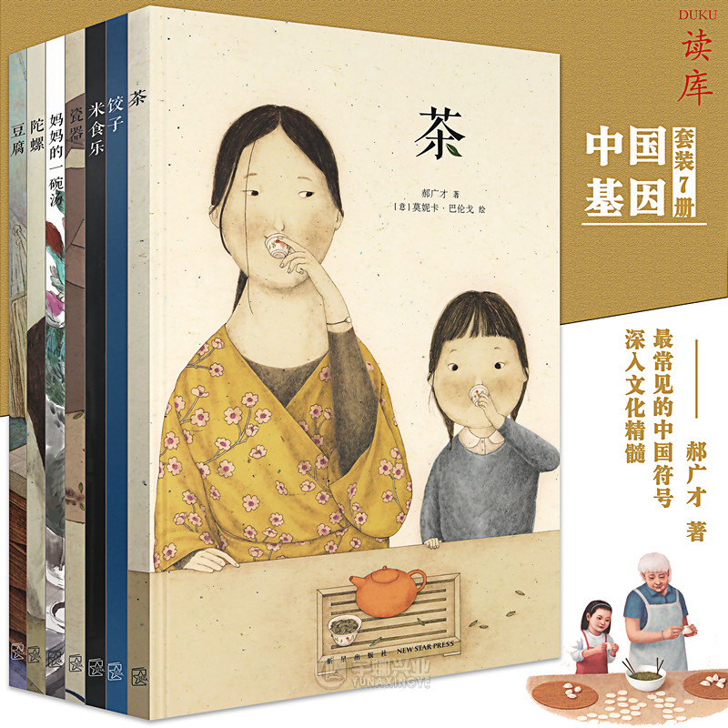 现货正版 中国基因系列绘本套装7册 米食乐+饺子+豆腐+茶+妈妈的一碗汤