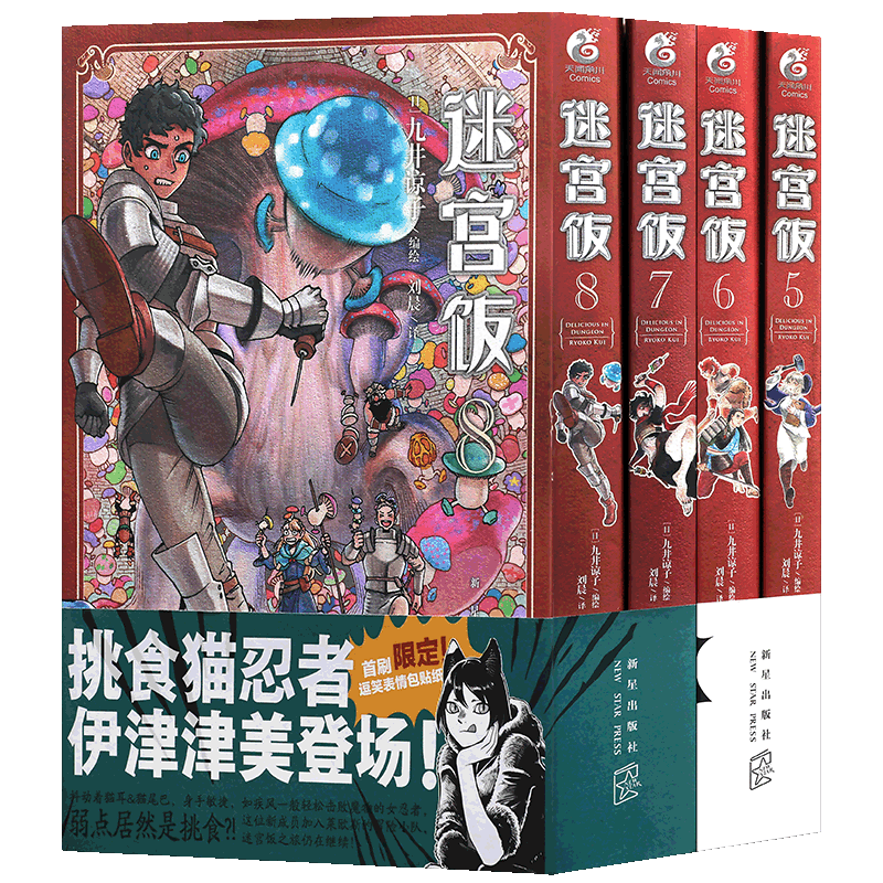 正版迷宫饭漫画5-8册天闻角川