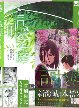 正版 言叶之庭小说+漫画  全套3册 正传+外传+漫画 新海诚x加纳新太小说 梅雨季的孤悲物语文学动漫画秒速五厘米你的名字 天闻角川