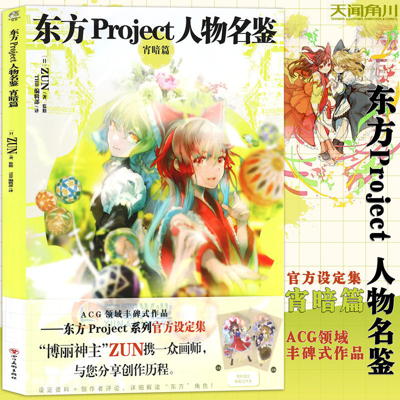 现货 东方Project人物名鉴 宵暗篇 官方简体中文版东方系列角色设定集动漫画册游戏美术画集二次元动漫漫画小说周边艺术书天闻角川