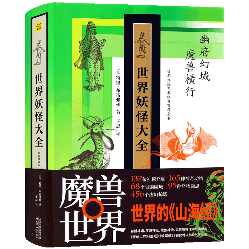 世界妖怪大全精装珍藏版