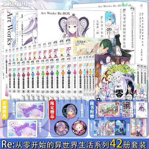 现货Re从零开始的异世界生活小说