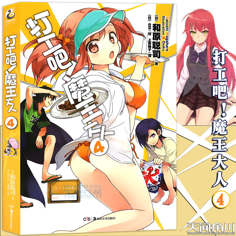 现货【赠书签】正版 打工吧！魔王大人小说4 第4册 和原聪司 打工吧魔王大人小说日常热血校园文学漫画小说日本动漫轻小说天闻角川