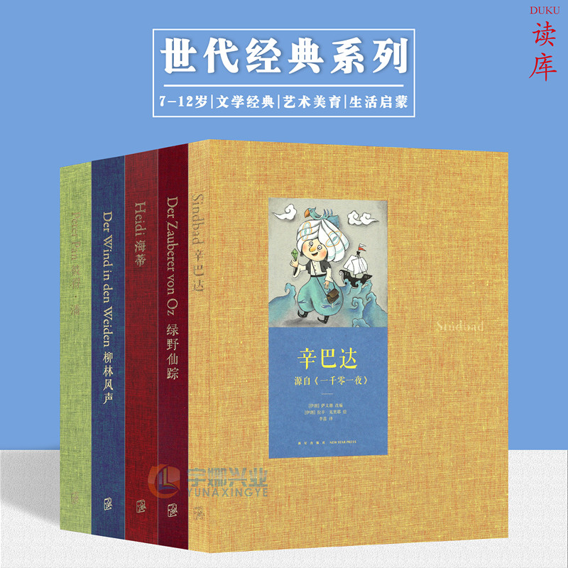 读库正版 世代经典 5册套装 海蒂+柳林风声 +绿野仙踪+彼得·潘+辛巴达祖辈父辈的故事 代代相传的童年儿童文学故事 7-12岁 读小库
