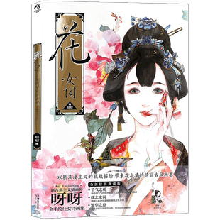 正版【赠书签】花女词 呀呀水彩仕女诗画集 手绘古风少女水彩临摹古风插画集动漫画册水彩画集国画美少女花卉绘画技法美术天闻角川