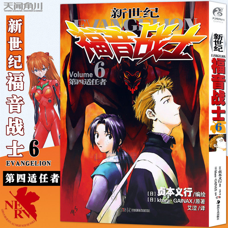 正版 新世纪福音战士6第6册第四适任者 [日本]贞本义行著 eva新世纪
