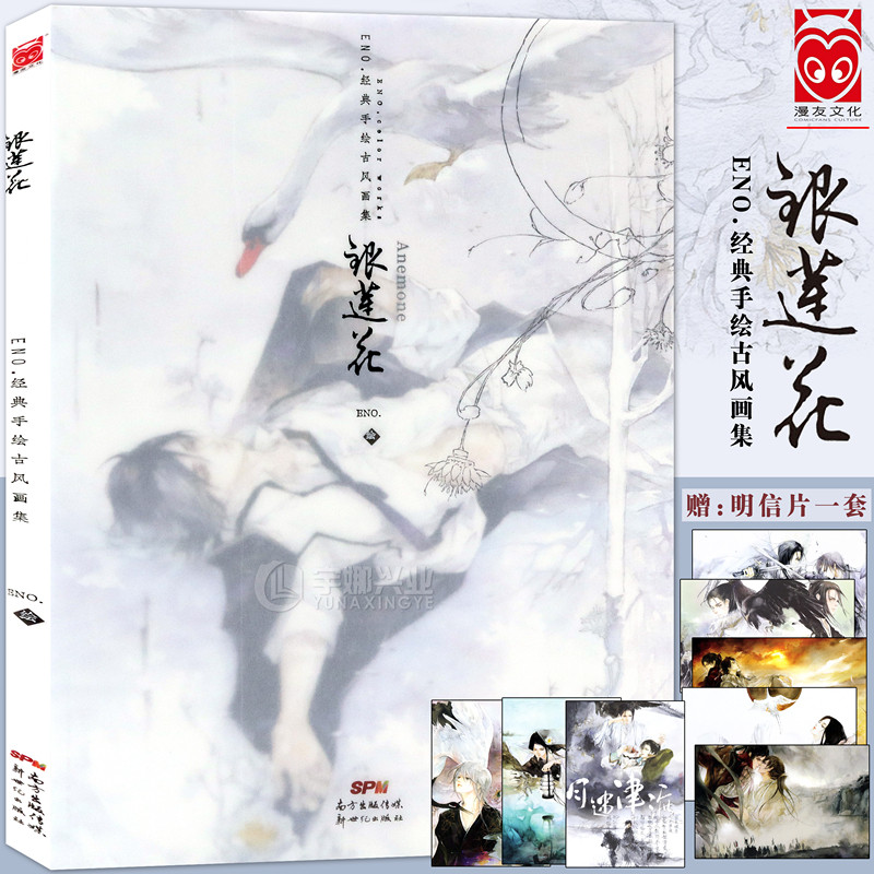 【赠古风明信片8张】正版 《银莲花》ENO.何何舞经典手绘古风画集十年纪念典藏畅销动漫画册美术绘画骨鸟墨涧花空蝉与诗同类书漫友