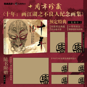 画江湖之不良人十周年珍藏画集！